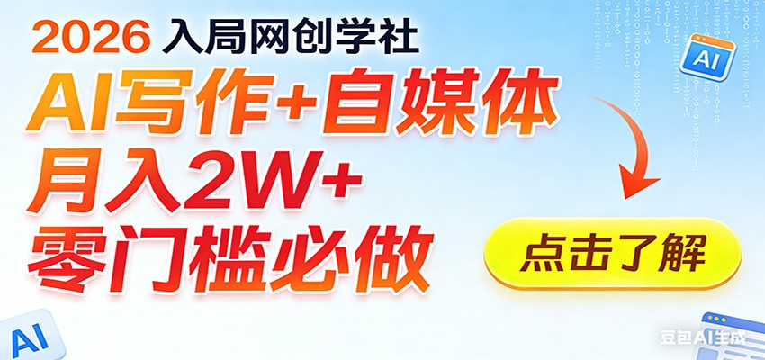 2026入局AI写作+自媒体，月入2W+ 零门槛必做，长期稳定输出-云网创