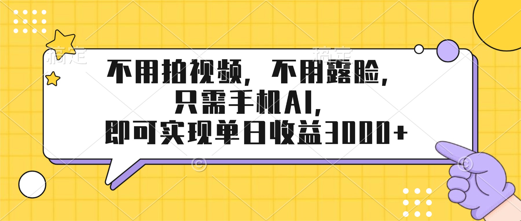 不用拍视频,不用露脸,只需手机ai,即可实现单日收益3000+-云网创