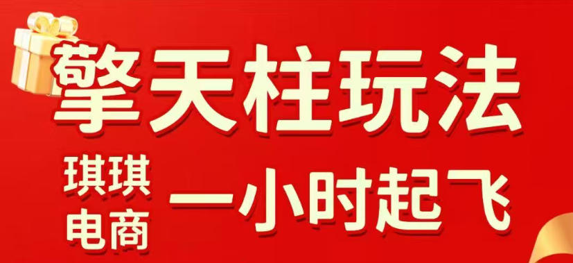 拼多多擎天柱玩法,从起链接逻辑、直通车考核、裂变商品等实操维度,教你快速起店且稳定获流(更新2026年3月)-云网创