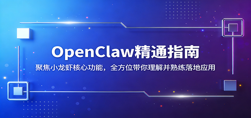OpenClaw精通指南：聚焦小龙虾核心功能，全方位带你理解并熟练落地应用-云网创