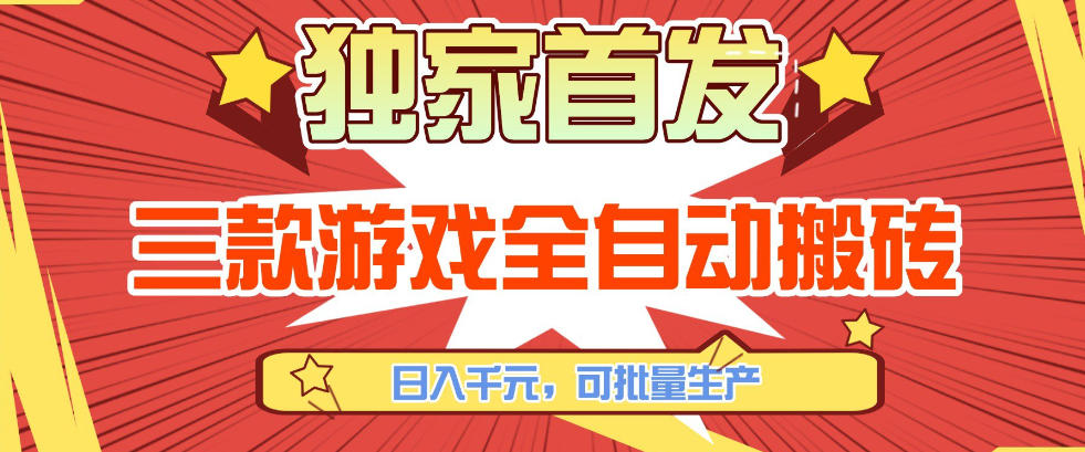 【独家首发】三款游戏全自动搬砖，日入1K+，可批量生产，小白也能做【揭秘】-云网创