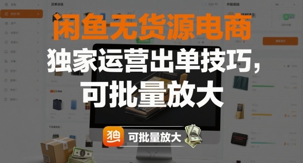 闲鱼无货源电商，独家运营出单技巧，可批量放大-云网创