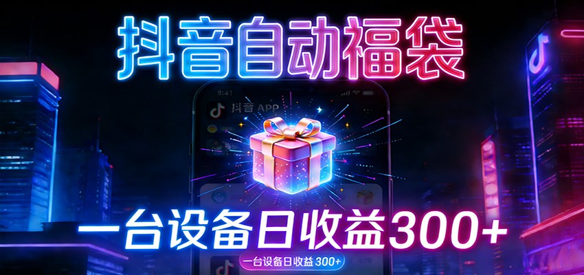 全自动抢福袋神器:24小时不停歇,日产出500+-云网创