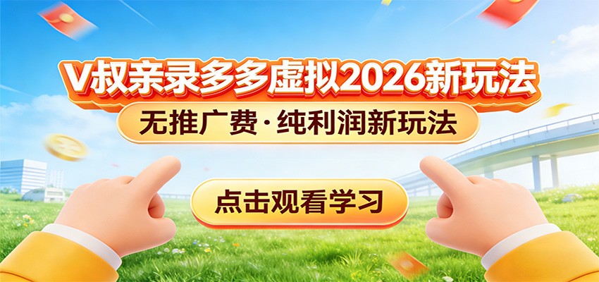 拼多多虚拟电商新玩法，0推广费0成本启动，专为新手打造-云网创