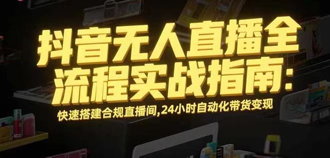 无人直播带货掘金，单日稳定收入1000+，不违规操作简单 长期可做-云网创