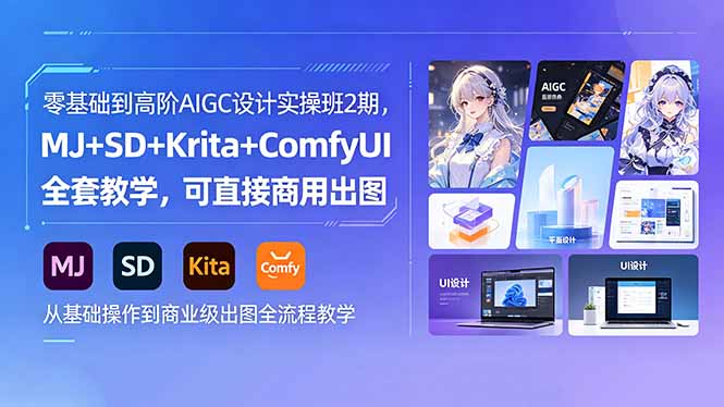 零基础到高阶AIGC设计实操班2期，MJ+SD+Krita+ComfyUI全套教学，可直接商用出图-云网创