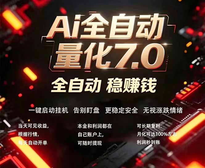 全新AI量化交易助手7.0,新手也能轻松上手! 24小时自动运行,日入1000+-云网创