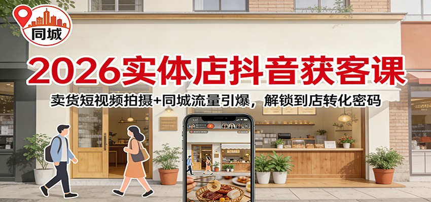 2026实体店抖音获客:卖货短视频拍摄+同城流量引爆,解锁到店转化密码-云网创