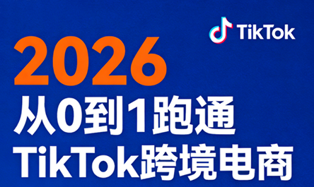 2026从0到1跑通TikTok跨境电商(更新4月)-云网创