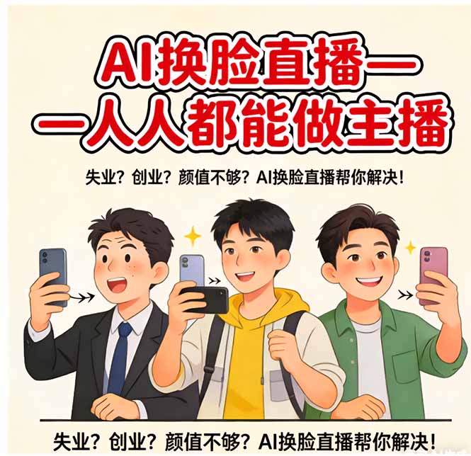 AI换脸直播，人人都能做主播-云网创