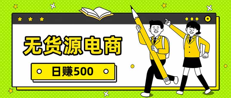 无货源电商，一件代发，日赚500，附详细实操教程-云网创