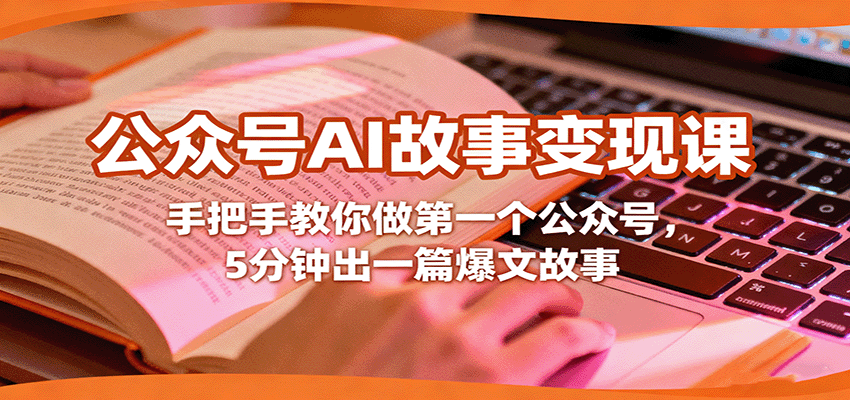 公众号AI故事变现课，手把手教你做第一个公众号，5分钟出一篇爆文故事-云网创