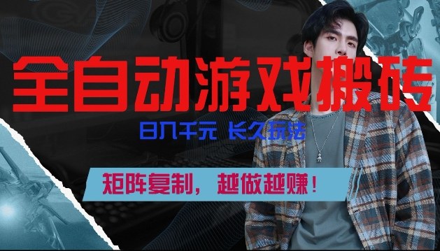 副业掘金首选!全自动游戏搬砖,日入10张,可矩阵放大,越做越賺【揭秘】