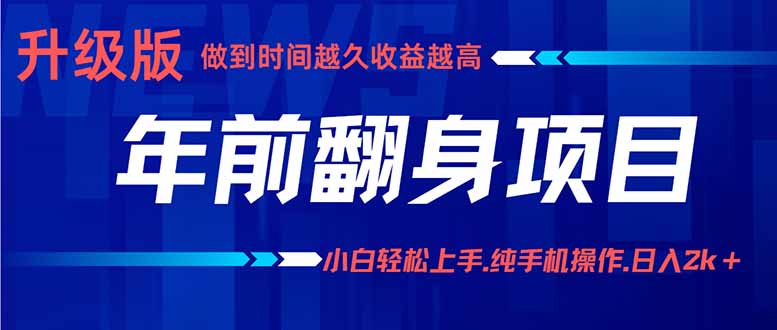 年前翻身项目，新手小白月入3w+，纯手机一条龙实操玩法-云网创