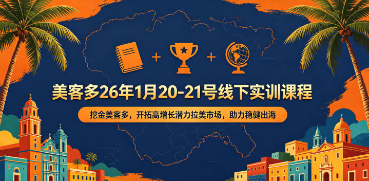 美客多26年1月20-21号线下实训课程，挖金美客多，开拓高增长潜力拉美市场，助力稳健出海-云网创