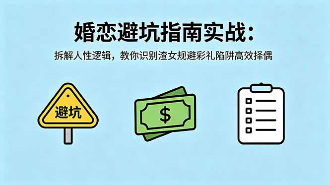 付费文章:婚恋避坑指南实战:拆解人性逻辑,教你识别渣女规避彩礼陷阱高效择偶-云网创