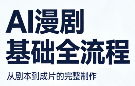AI漫剧基础全流程-云网创