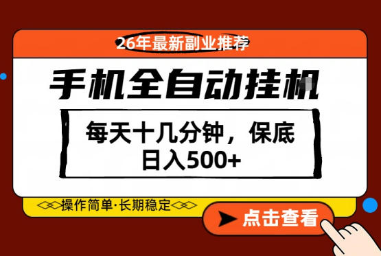 绝对的风口！只需一部手机，每天十几分钟，保底日入500+，26年最新副业推荐【揭秘】-云网创
