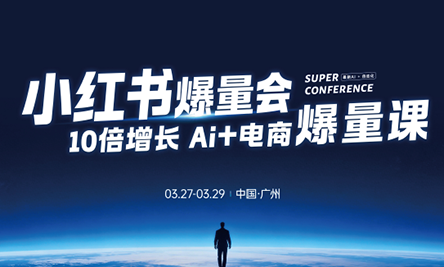 戴小胖·小红书爆量会3月27-29号广州线下课(音频+字幕)-云网创