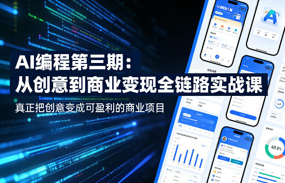 AI编程第三期,从创意到商业变现的全链路实战课,真正把创意变成可盈利的商业项目(更新05月09日)-云网创