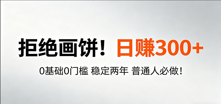 超级简单秒上手！日入300+,0基础0门槛 稳定两年 普通人必做！-云网创