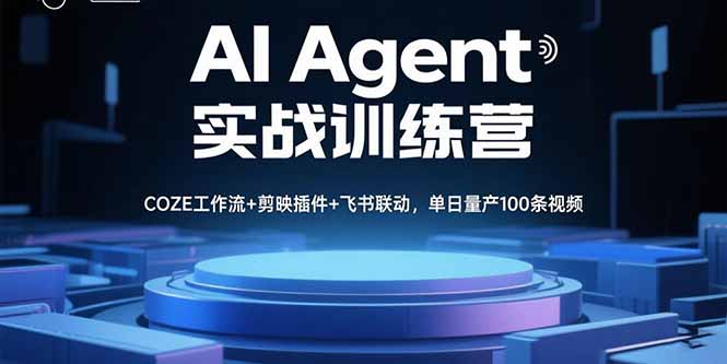 AI Agent实战训练营,COZE工作流+剪映插件+飞书联动,单日量产100条视频-云网创