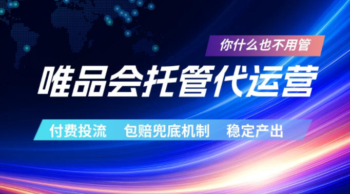 唯品会托管代运营,付费投流玩法,包赔兜底机制,稳定产出【揭秘】-云网创