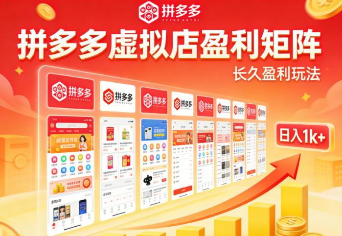 实测可落地!拼多多虚拟店长久盈利玩法,矩阵放大收益,日入1k+不难【揭秘】-云网创