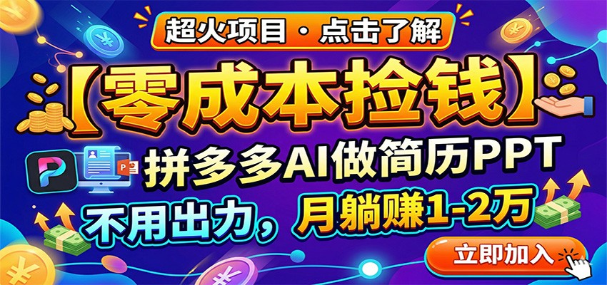零成本捡钱，拼多多AI做简历PPT，不用出力，月躺赚1-2万-云网创