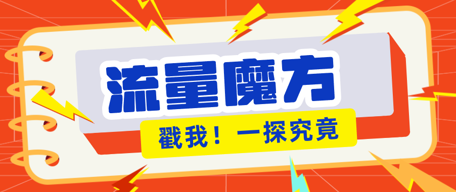 揭秘：号称零门槛单机10-50，有设备就能上手的鎏量魔方广告项目-云网创