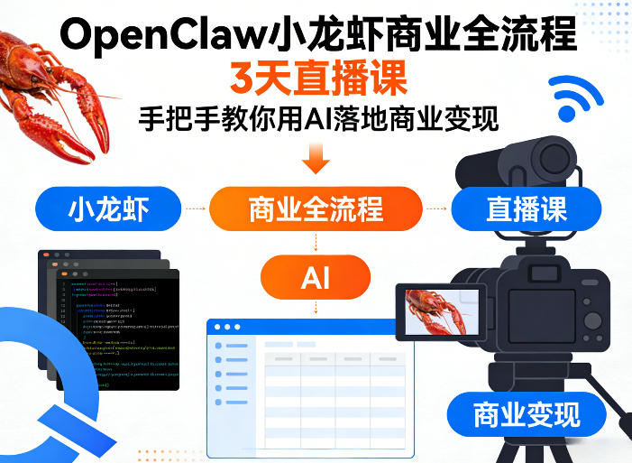 OpenClaw小龙虾商业全流程3天直播课,手把手教你用AI落地商业变现-云网创