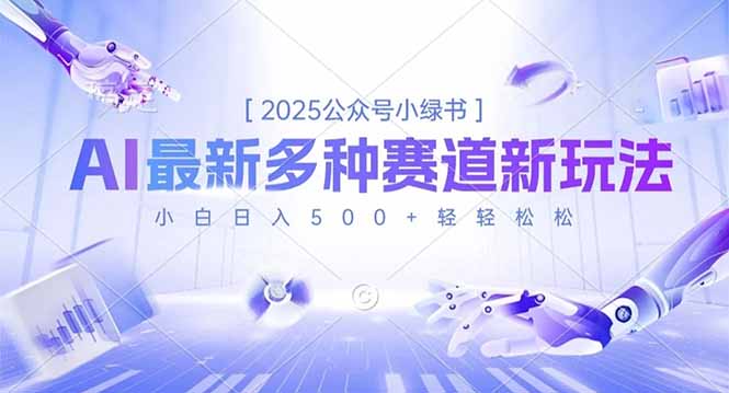 2025公众号小绿书,最新多种赛道新玩法,小白日入500+轻轻松松-云网创