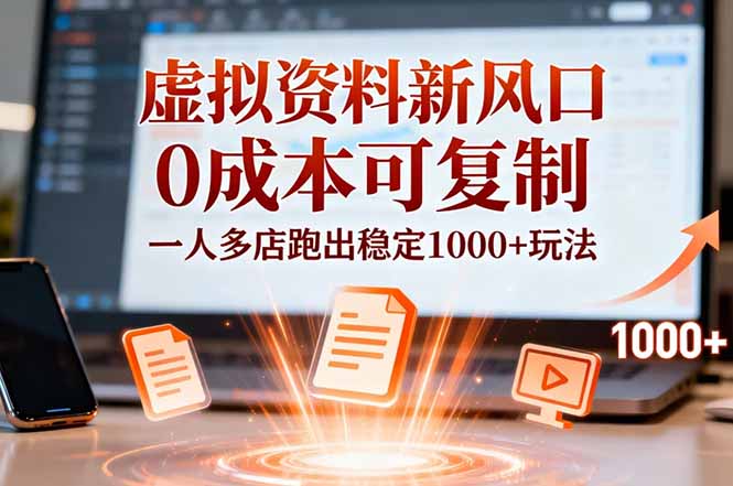小红书虚拟资料新风口，0成本可复制，一人多店跑出稳定1000+玩法-云网创