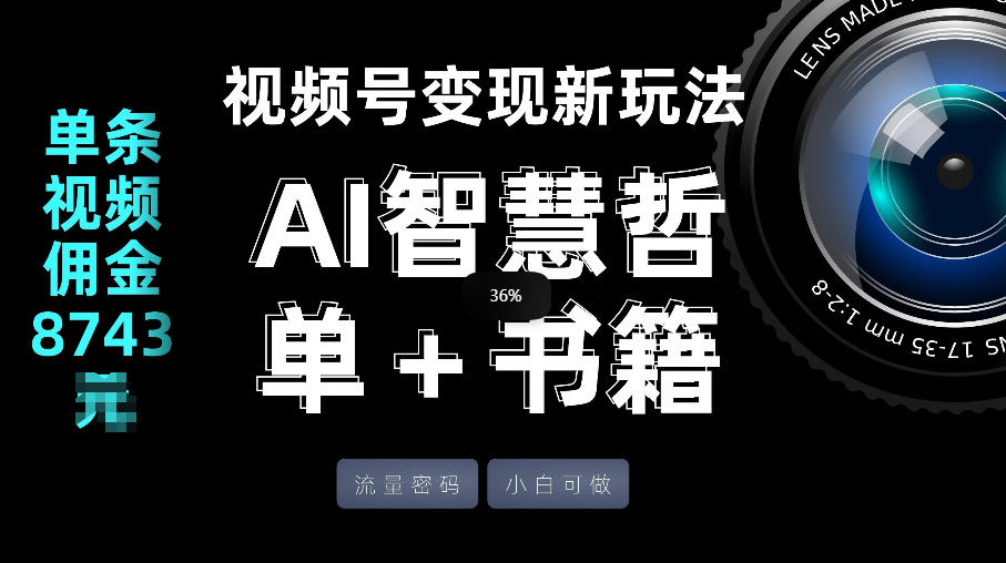 视频号流量密码,变现新玩法-AI智慧哲单+书单,单条视频佣金8743米-云网创