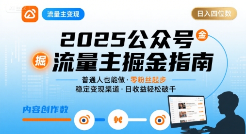 公众号流量主变现项目，普通人也能通过这个项目日入四位数(更新26年3月)-云网创