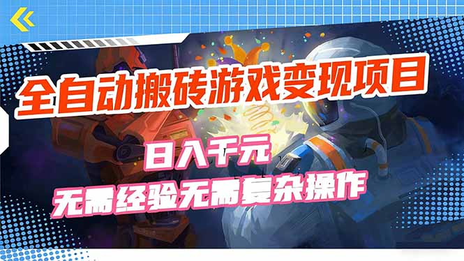 全自动搬砖游戏变现项目,日入千元,无需经验、无需复杂操作!-云网创