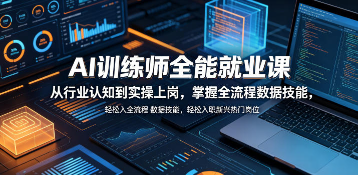 AI训练师全能就业课,从行业认知到实操上岗,掌握全流程数据技能,轻松入职新兴热门岗位-云网创