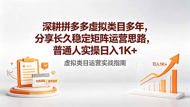 深耕拼多多虚拟类目多年,分享长久稳定矩阵运营思路,普通人实操日入1K+-云网创