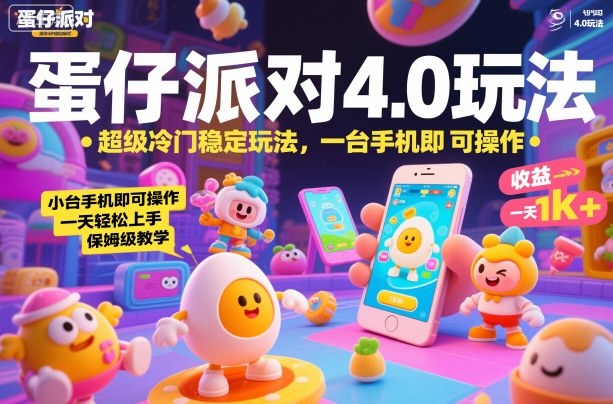 蛋仔派对4.0玩法,超级冷门稳定玩法,一台手机即可操作,小白轻松上手,一天1k+,保姆级教学【揭秘】-云网创