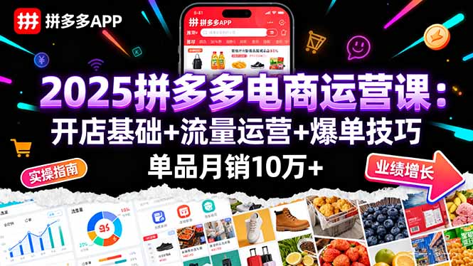 2025拼多多电商运营课:开店基础+流量运营+爆单技巧,单品月销10万+-云网创