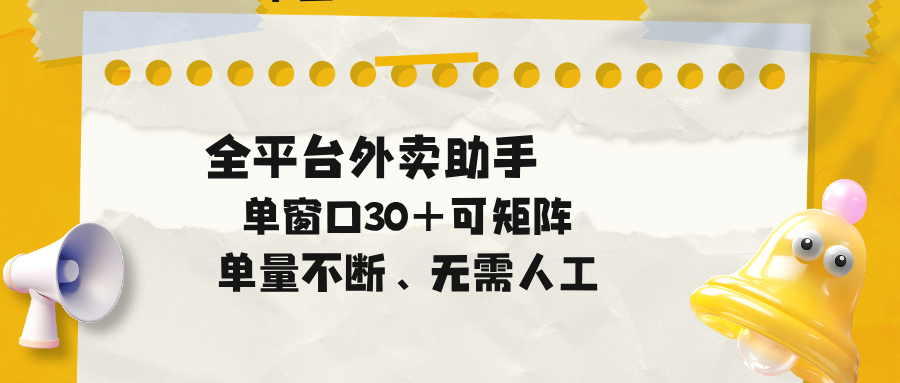 单量不断,全平台外卖助手,单窗口30+可矩阵操作-云网创