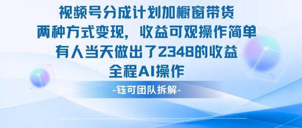 新玩法，视频号分成计划+橱窗带货，有人当天做出了2348的收益-云网创
