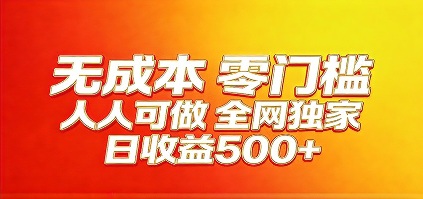 全网独家，小白必做副业！稳定日入400+，超级简单，每天操作十分钟！-云网创