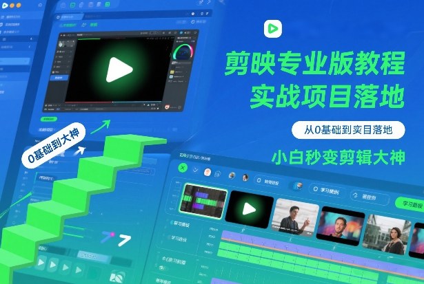 剪映专业版教程,从0基础到实战项目落地,小白秒变剪辑大神-云网创