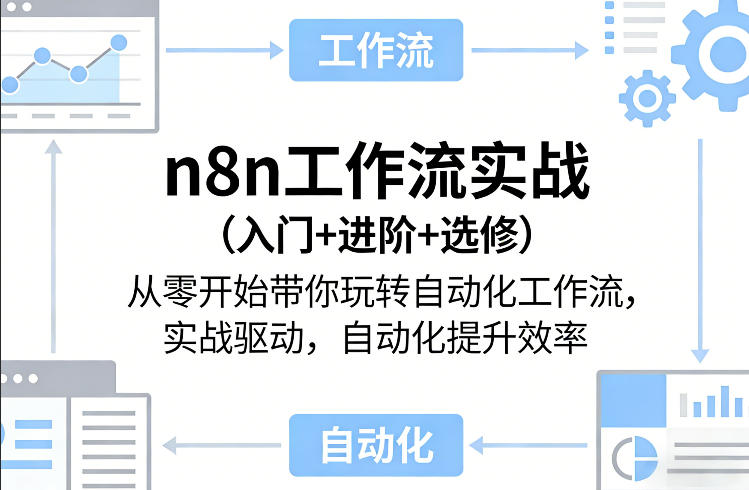 n8n工作流实战(入门+进阶+选修)从零开始带你玩转自动化工作流,实战驱动,自动化提升效率-云网创