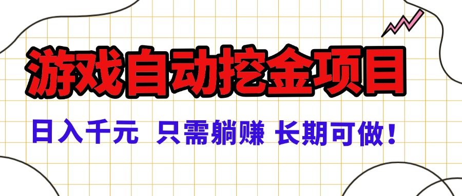 常年稳定的游戏自动挖金项目，日入千元，正规项目 只需躺赚！-云网创