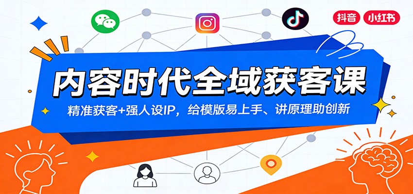 内容时代全域获客课：精准获客+强人设IP，给模版易上手、讲原理助创新-云网创