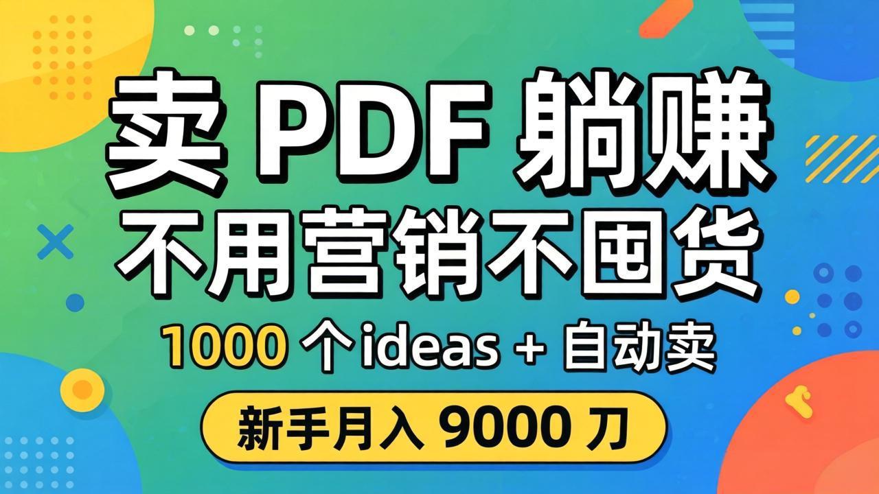 卖 PDF 躺赚?不用营销不囤货,1000 个 ideas + 自动卖,新手月入 9000 刀【原创双语字幕】-云网创