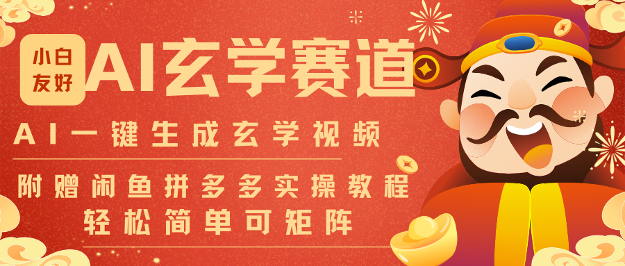 AI一键生成命理风水玄学视频，一刀不剪无需剪辑，30S-条!一天上百条，可批量可矩阵-云网创