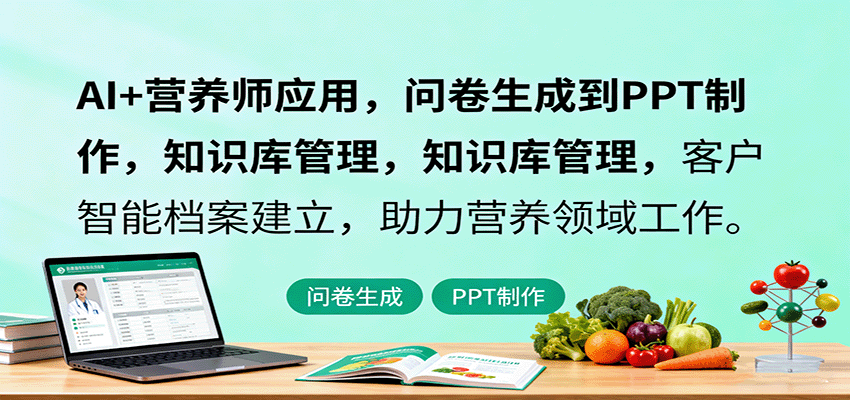 AI+营养师应用，问卷生成到PPT制作，知识库管理，客户智能档案建立，助力营养领域工作-云网创
